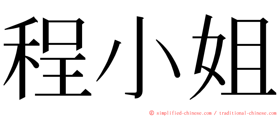 程小姐 ming font