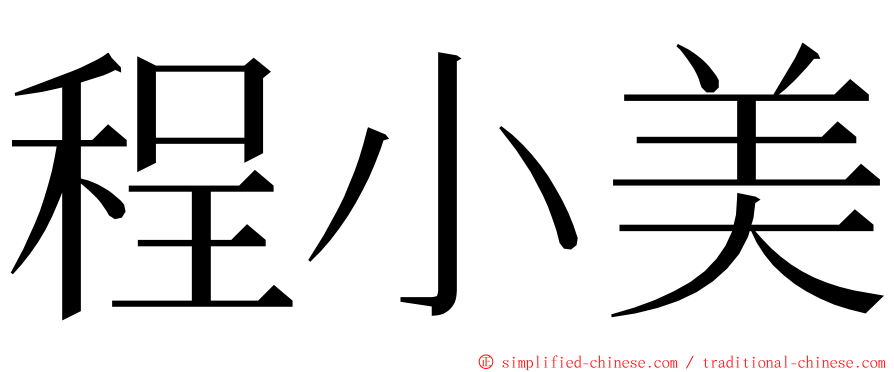 程小美 ming font