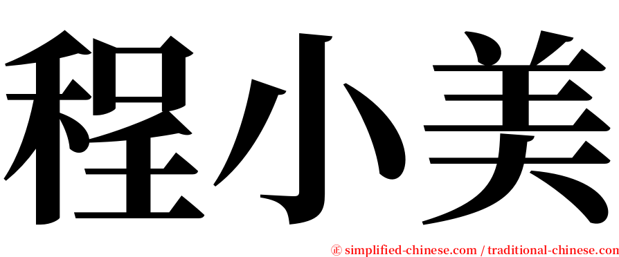 程小美 serif font