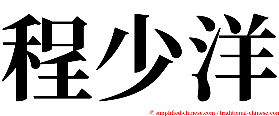 程少洋 serif font