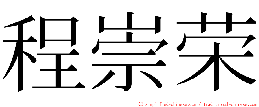 程崇荣 ming font