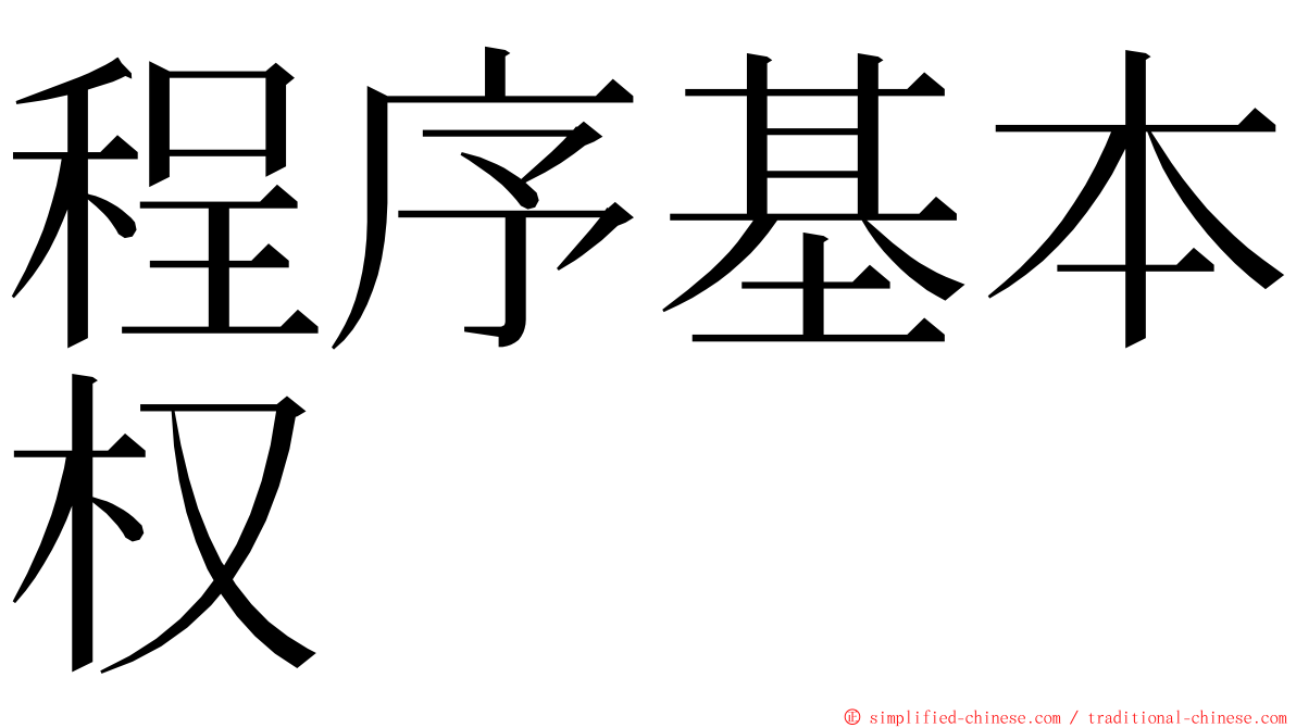 程序基本权 ming font