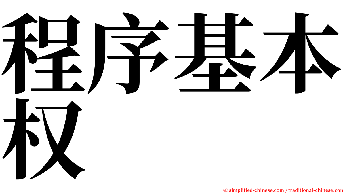 程序基本权 serif font