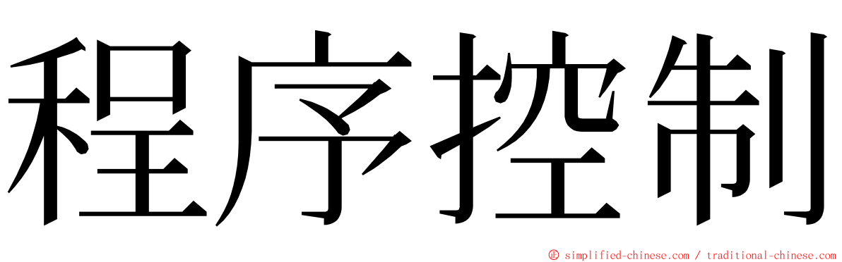 程序控制 ming font