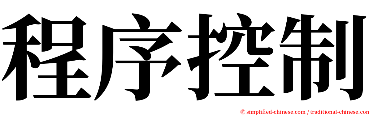 程序控制 serif font