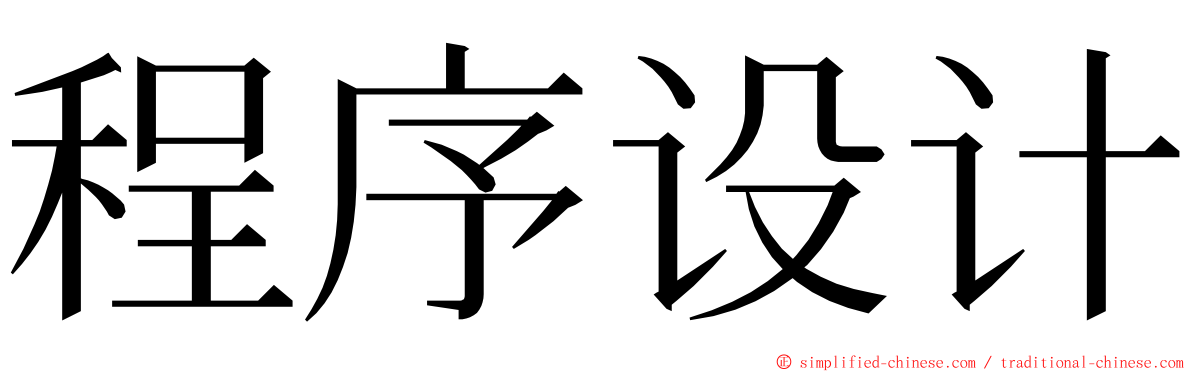 程序设计 ming font