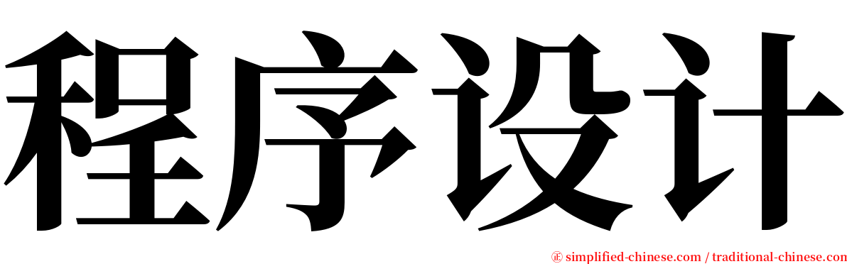 程序设计 serif font