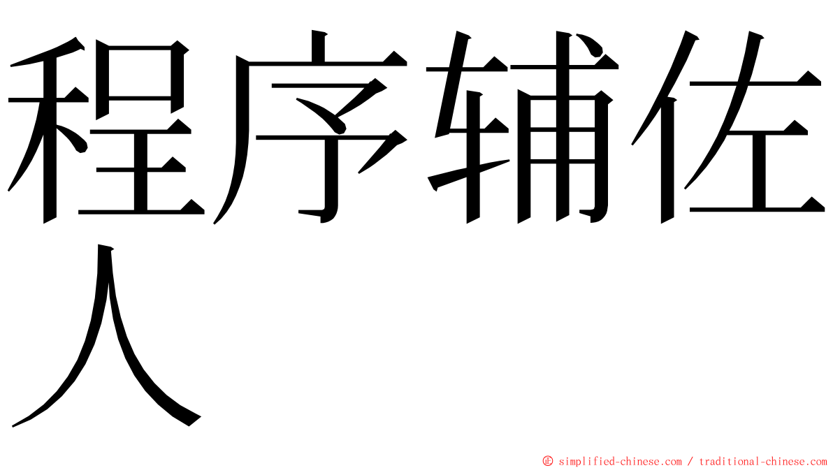 程序辅佐人 ming font