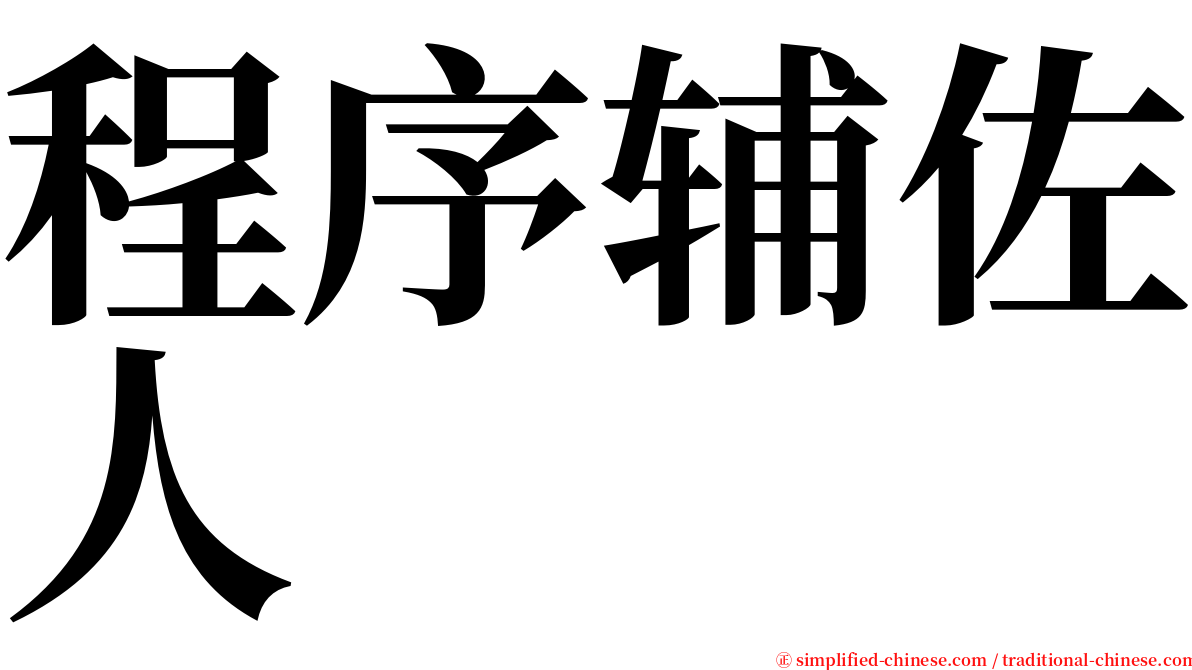 程序辅佐人 serif font