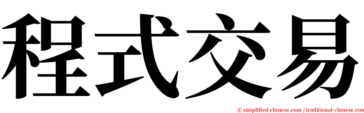 程式交易 serif font