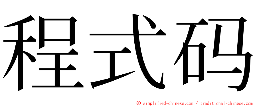 程式码 ming font