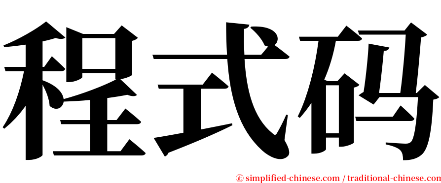 程式码 serif font