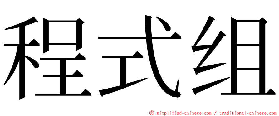 程式组 ming font