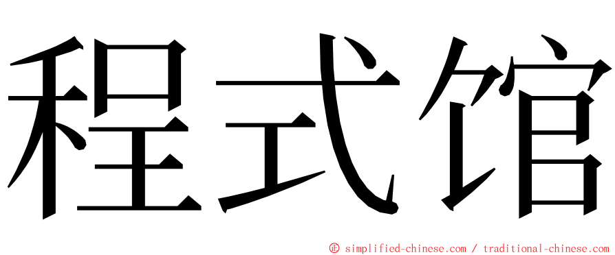 程式馆 ming font