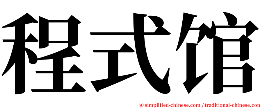 程式馆 serif font