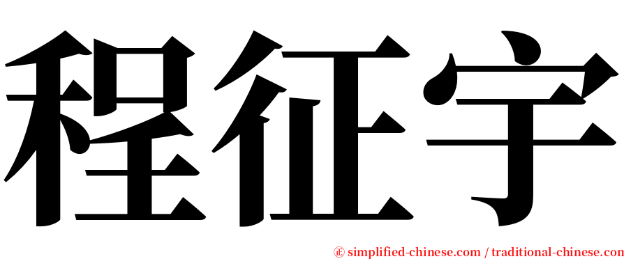 程征宇 serif font