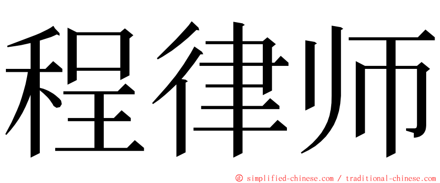 程律师 ming font