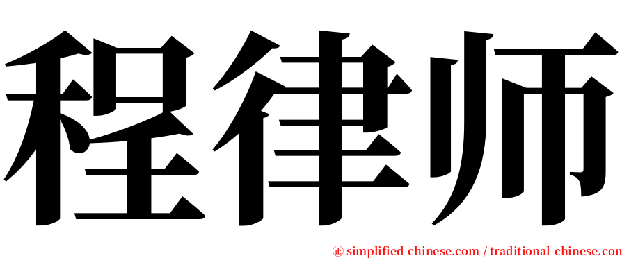 程律师 serif font