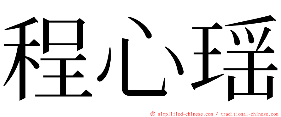 程心瑶 ming font