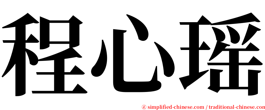 程心瑶 serif font