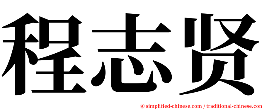 程志贤 serif font