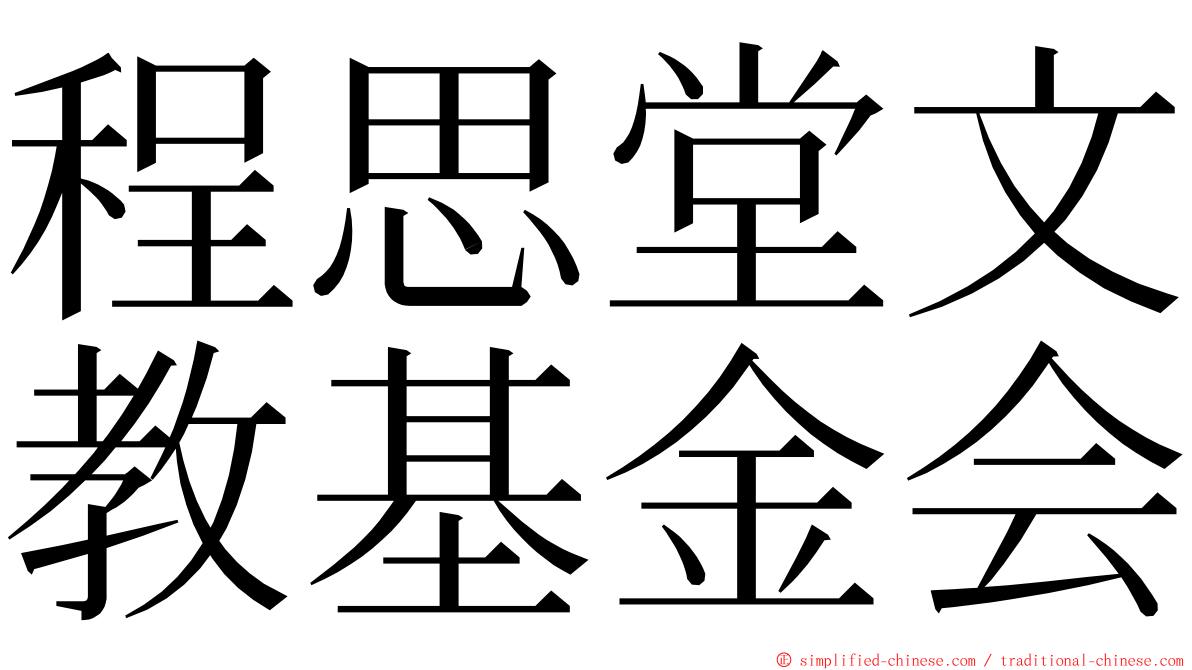 程思堂文教基金会 ming font