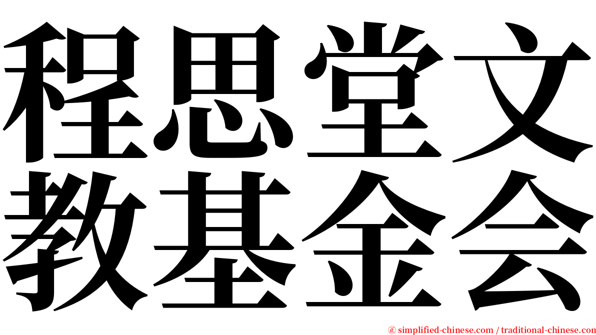 程思堂文教基金会 serif font