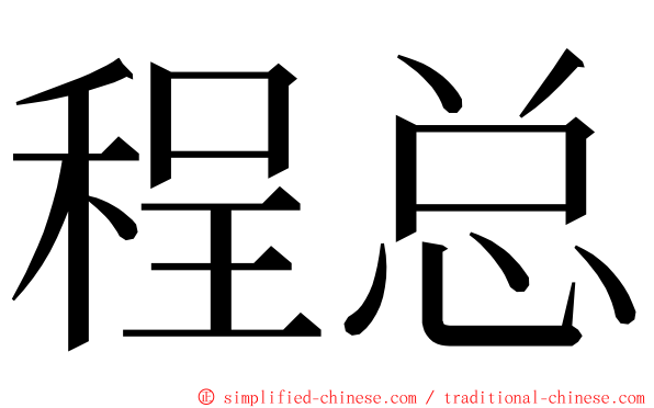 程总 ming font