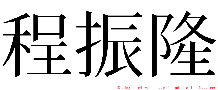 程振隆 ming font