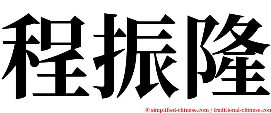 程振隆 serif font