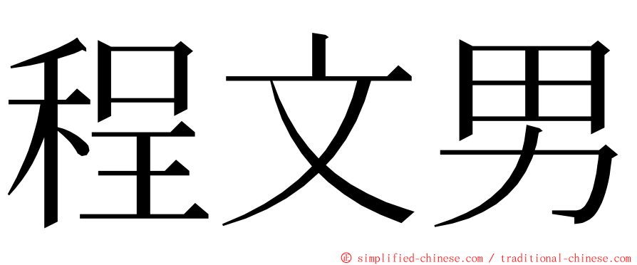 程文男 ming font