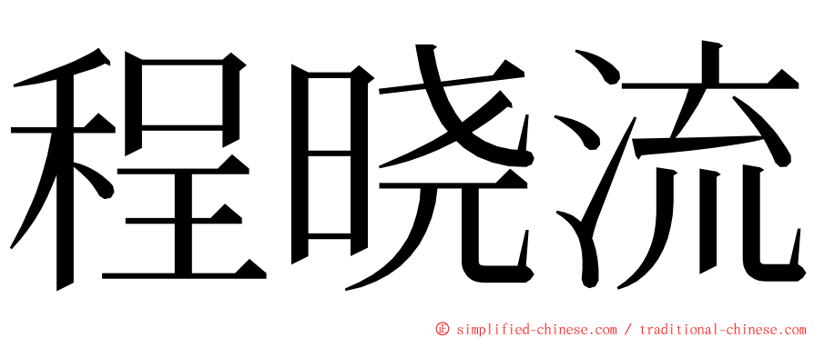 程晓流 ming font