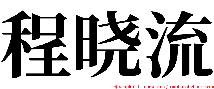 程晓流 serif font