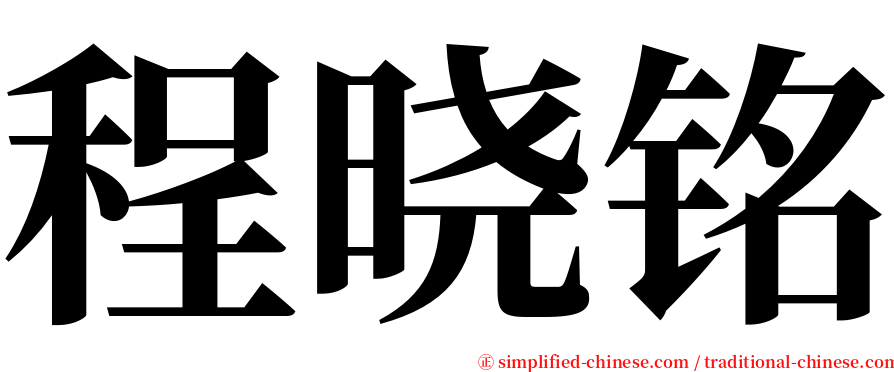 程晓铭 serif font