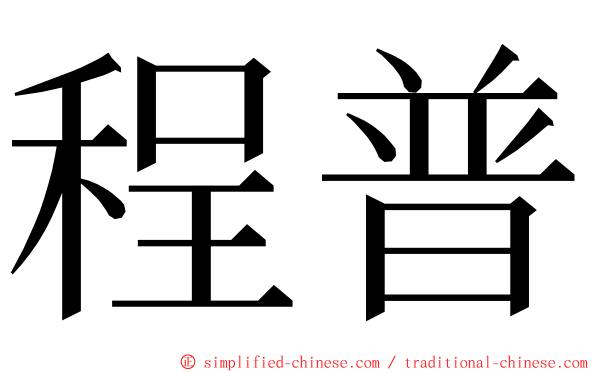 程普 ming font