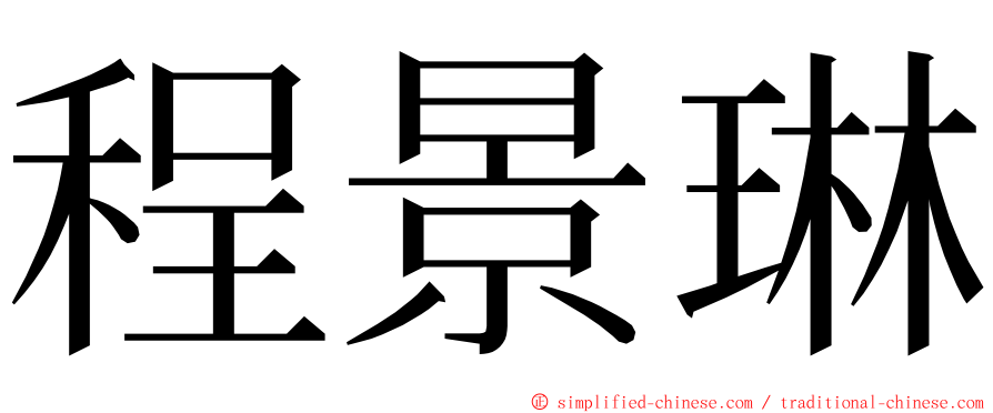 程景琳 ming font