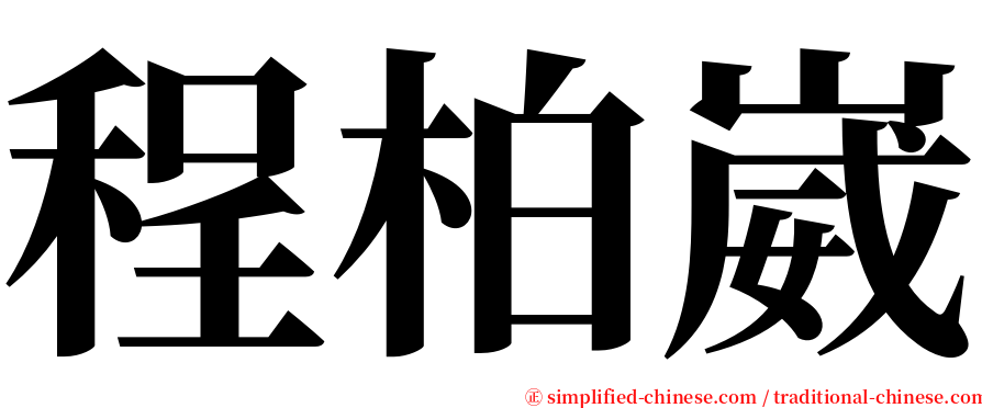 程柏崴 serif font