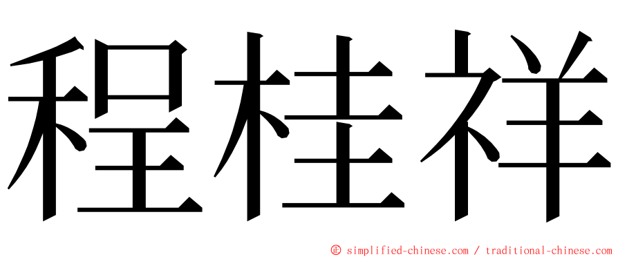 程桂祥 ming font