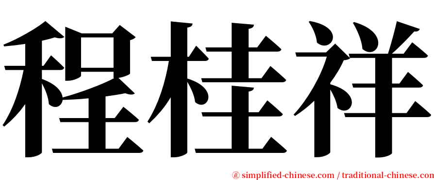 程桂祥 serif font