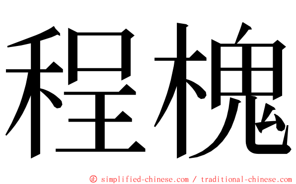 程槐 ming font