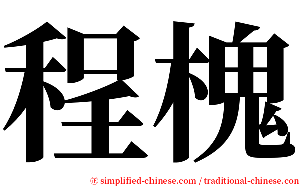 程槐 serif font