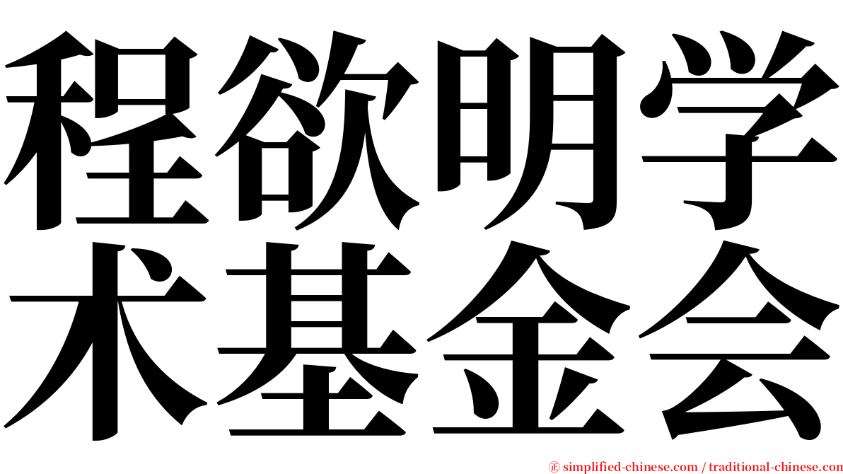 程欲明学术基金会 serif font