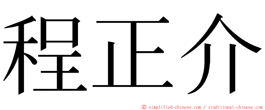 程正介 ming font