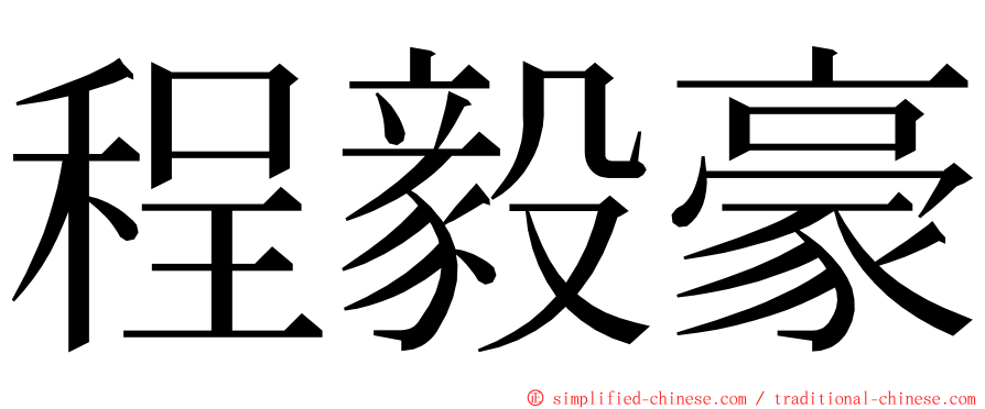 程毅豪 ming font