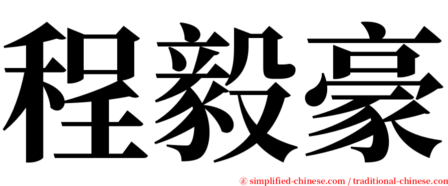 程毅豪 serif font