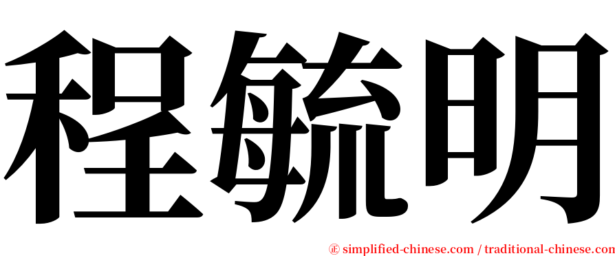 程毓明 serif font