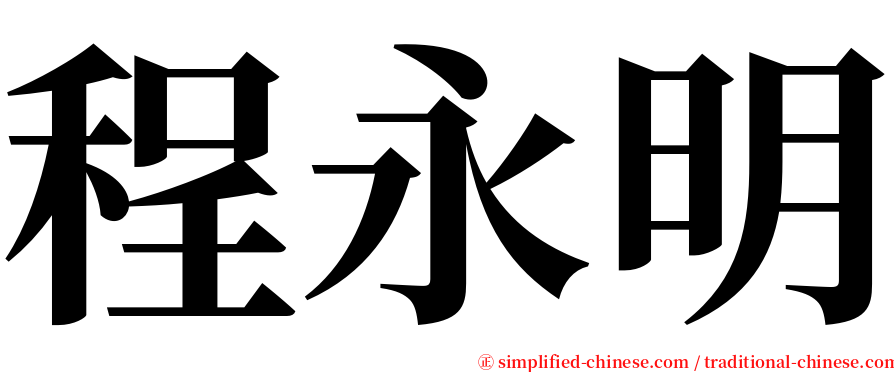 程永明 serif font