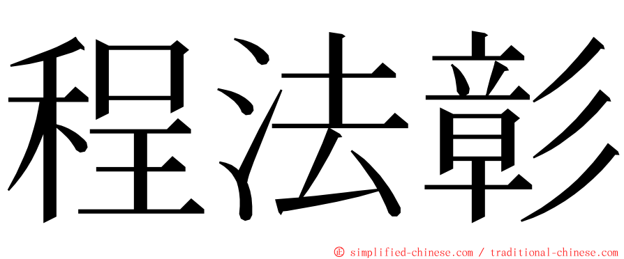 程法彰 ming font