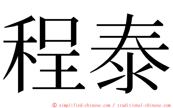 程泰 ming font