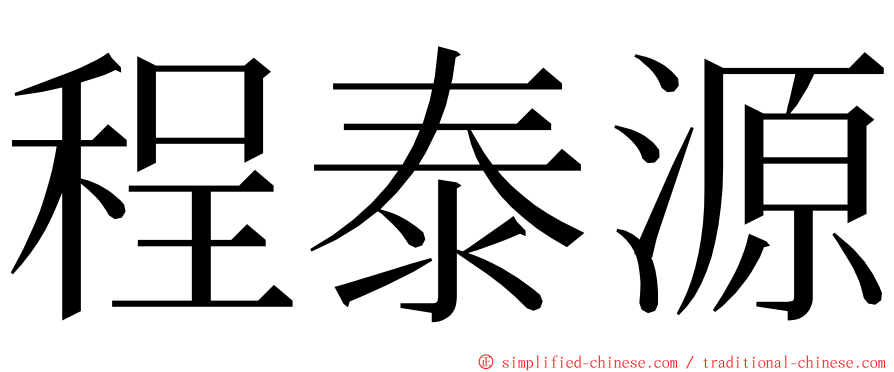 程泰源 ming font